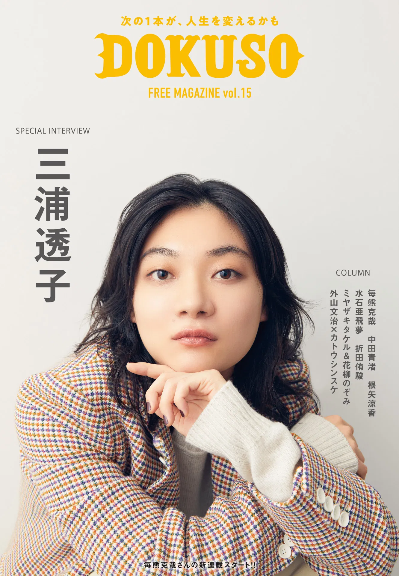 2022　DOKUSO 三浦透子