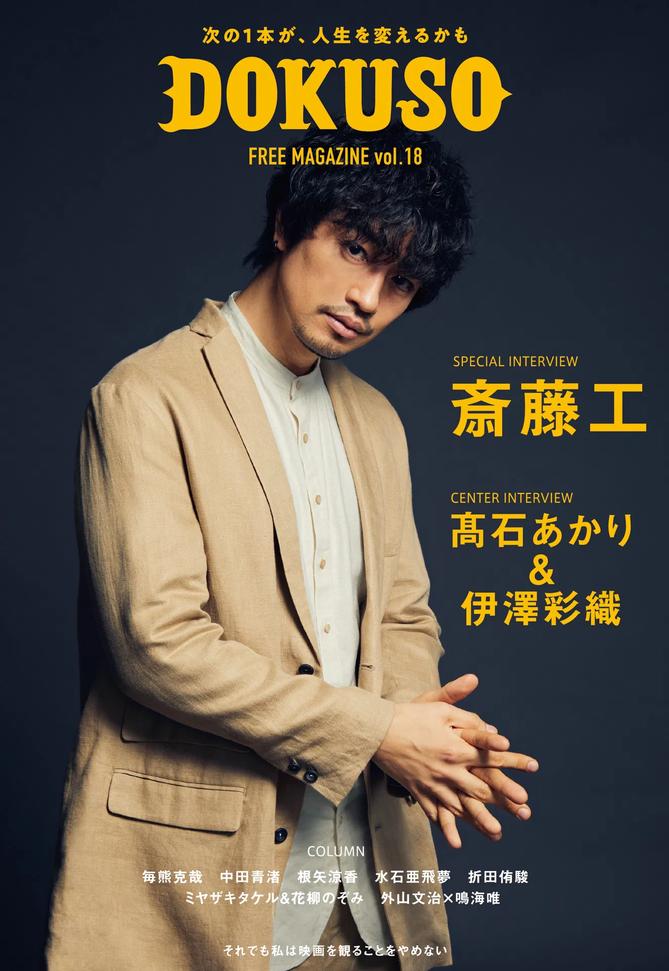 2023　DOKUSO 斎藤工