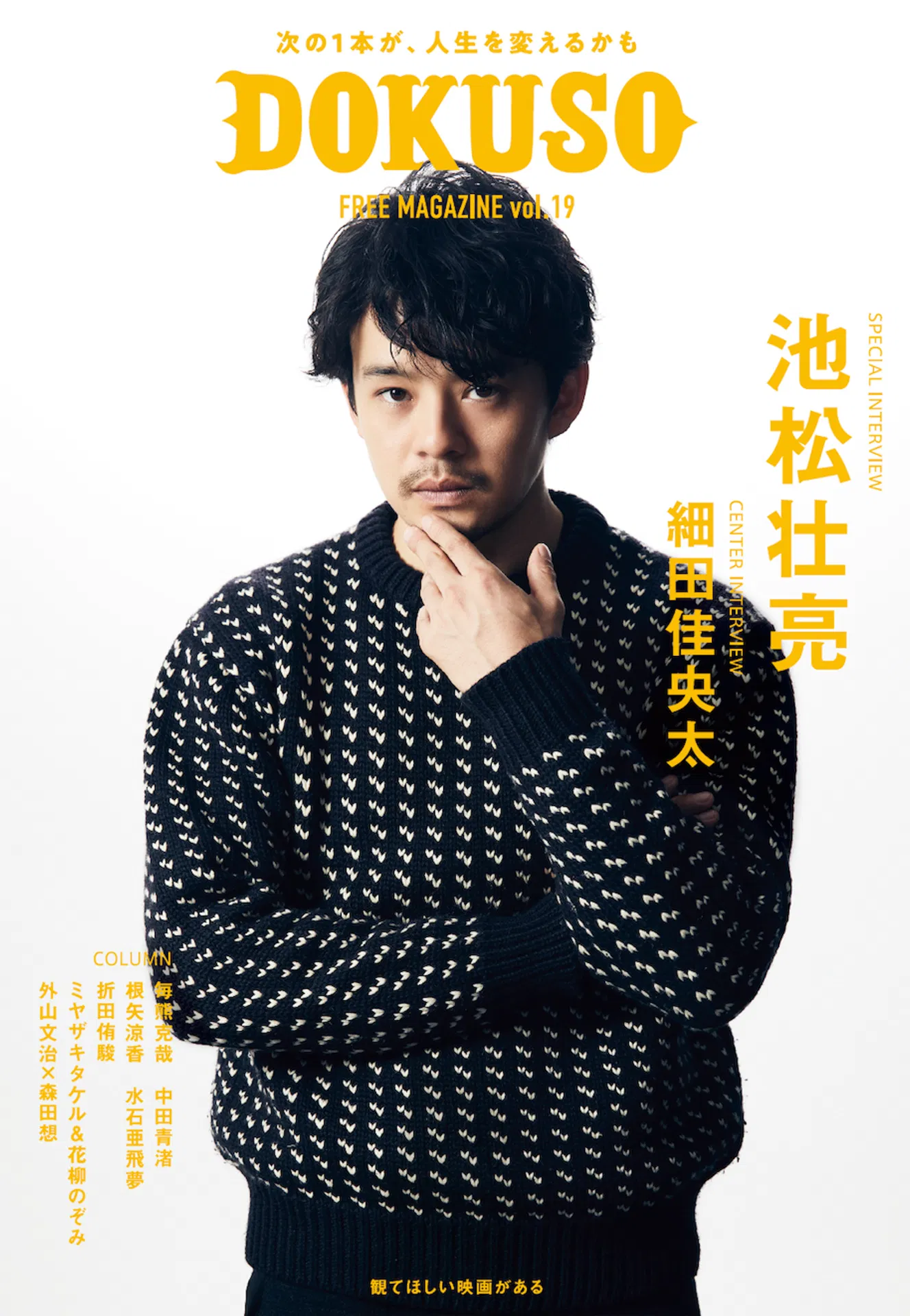 2023　DOKUSO 池松壮亮