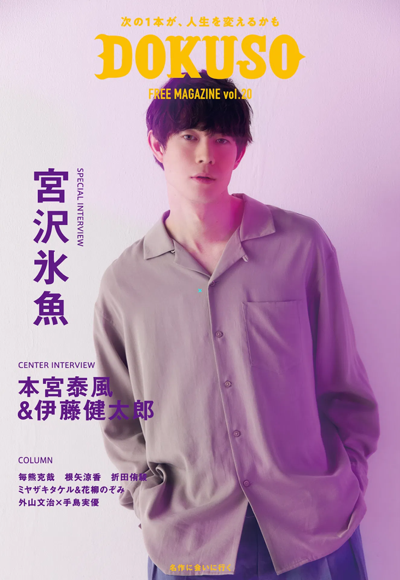 2023　DOKUSO 宮沢氷魚