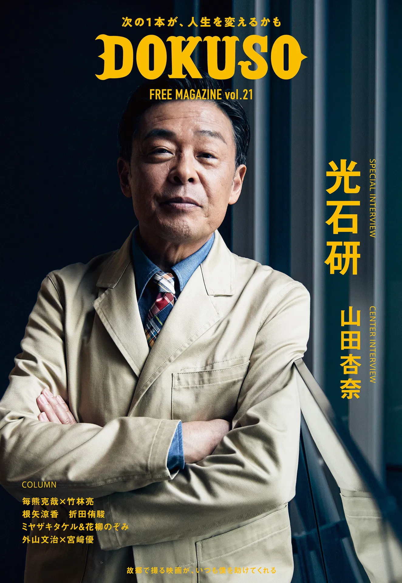 2023　DOKUSO 光石研