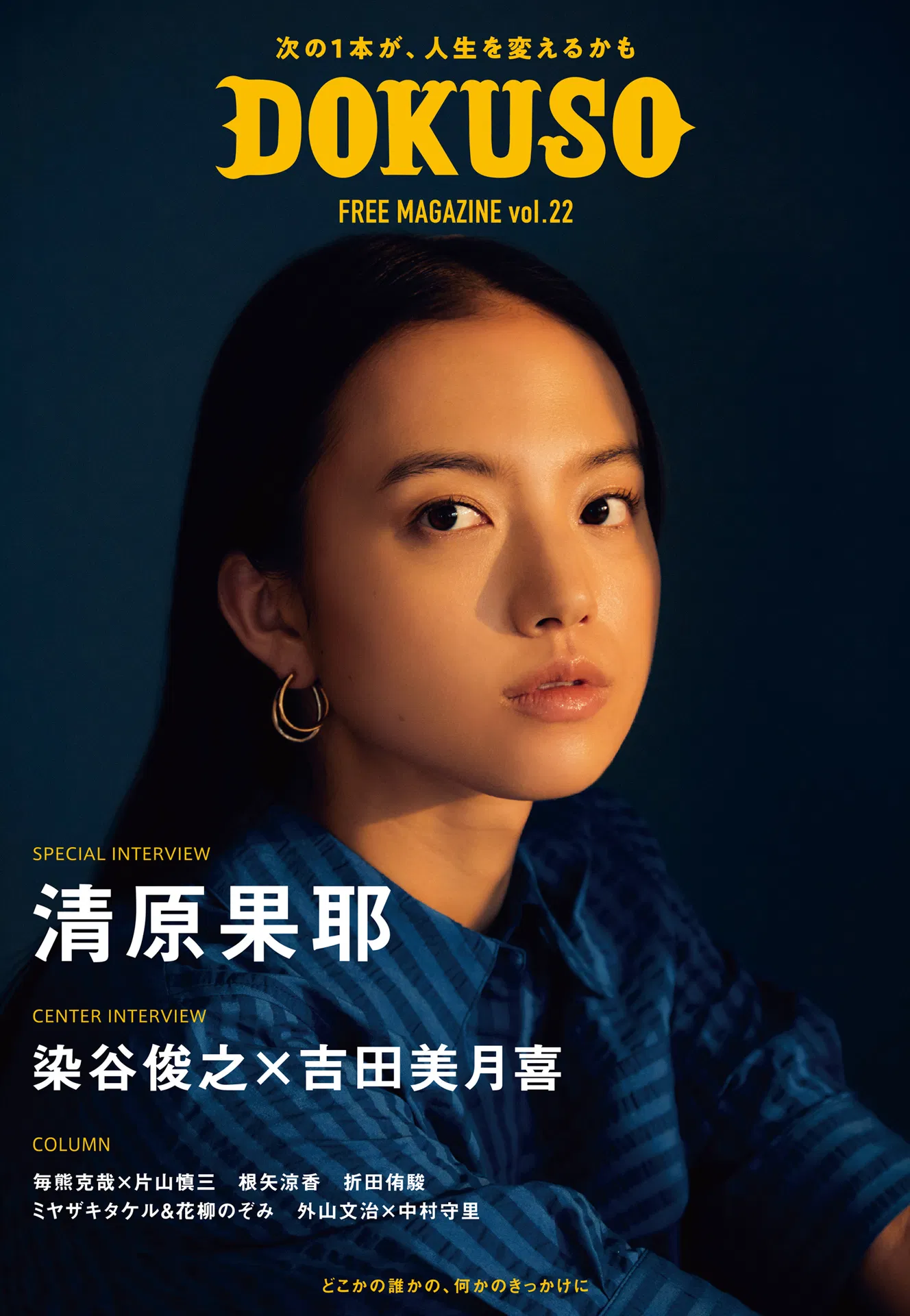 2023　DOKUSO 清原果耶