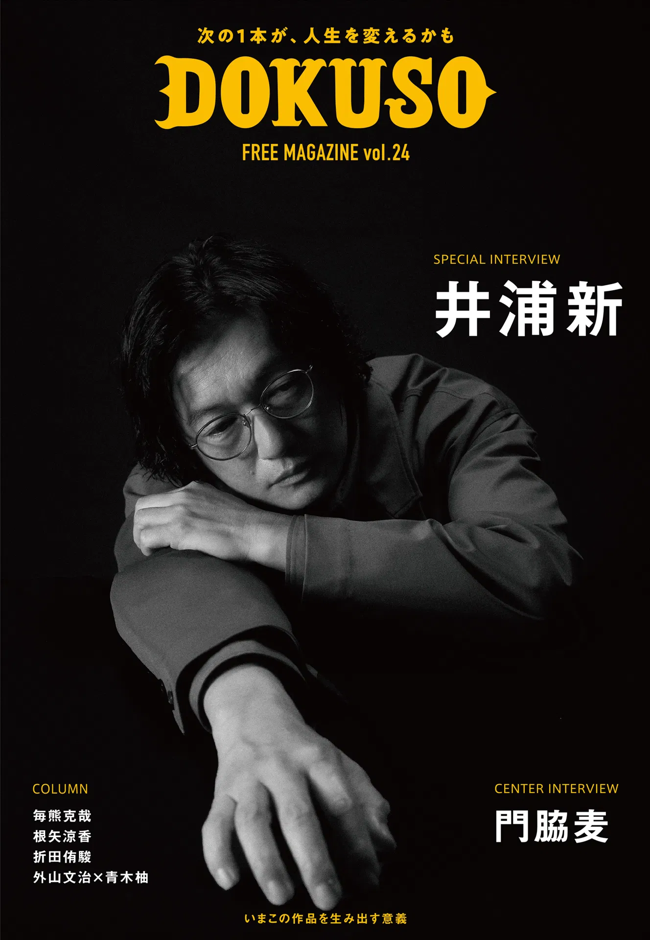 2023　DOKUSO 井浦新