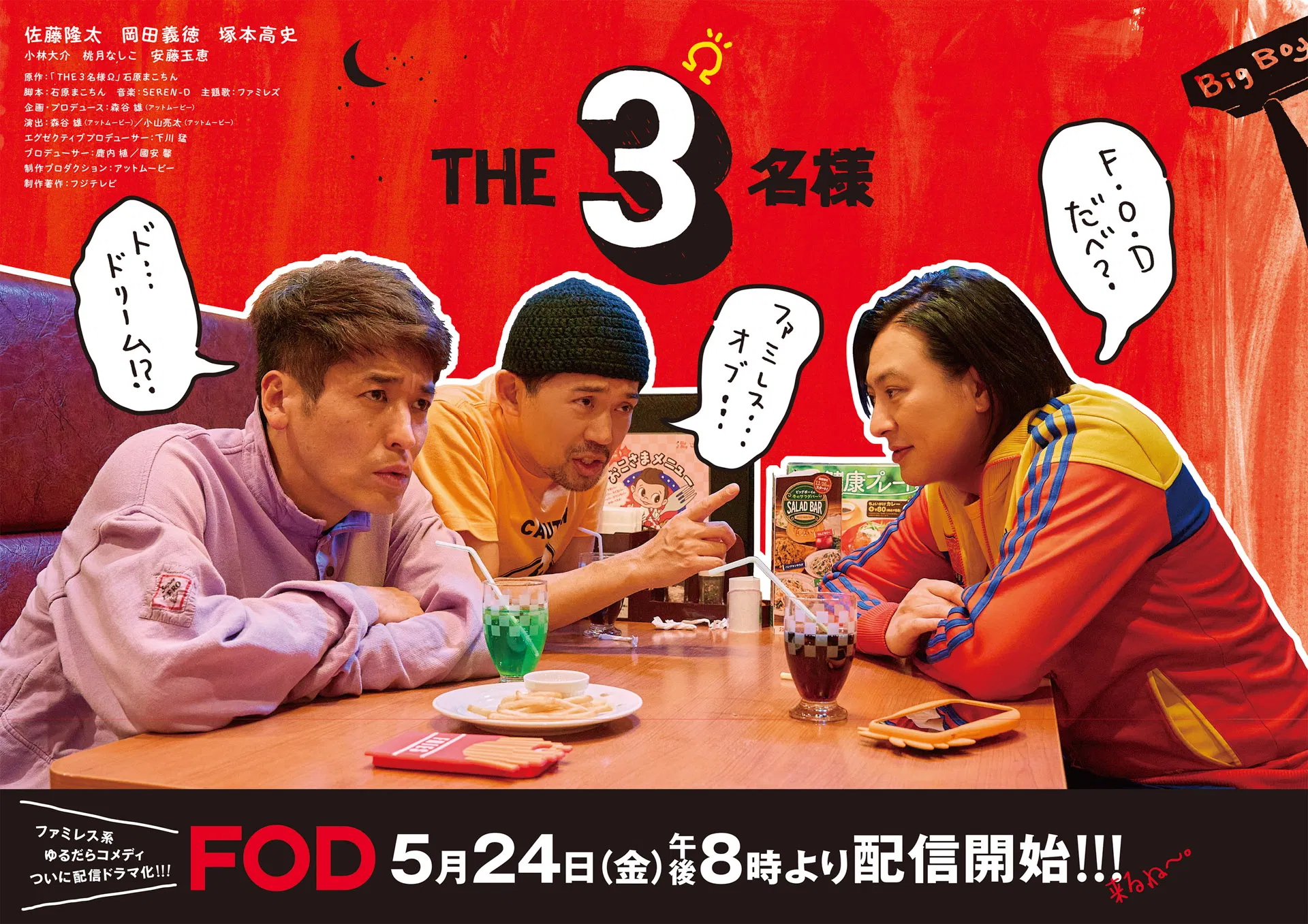 2024　The 3名様 Ω. 映画ポスター